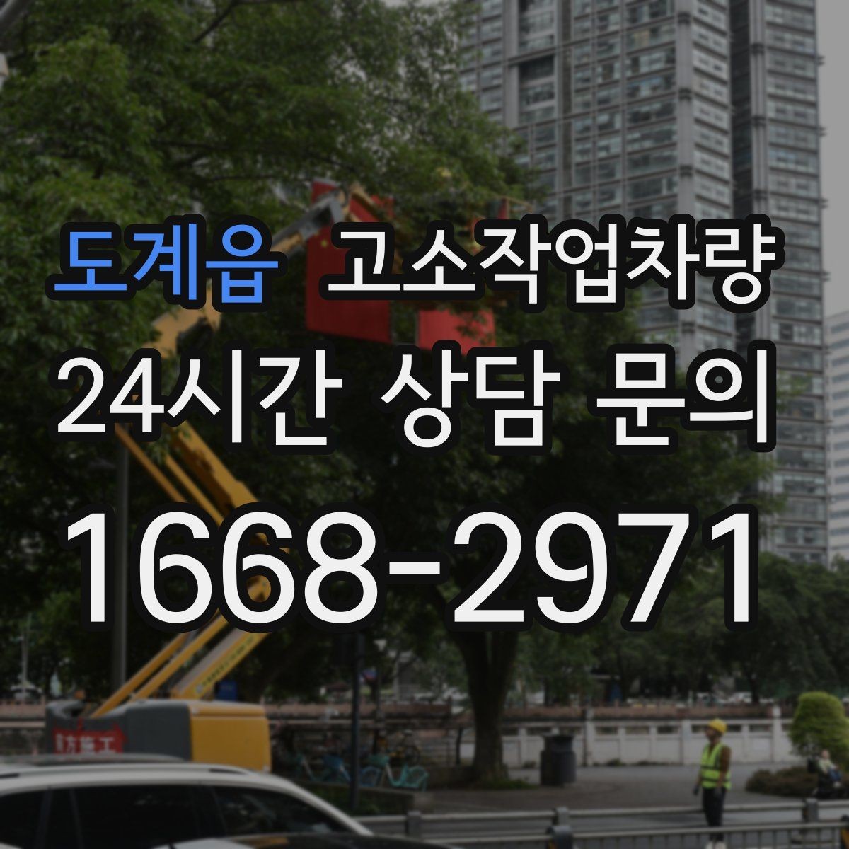 도계읍 고소작업차량 운영 계획을 세울 때 보는 항목