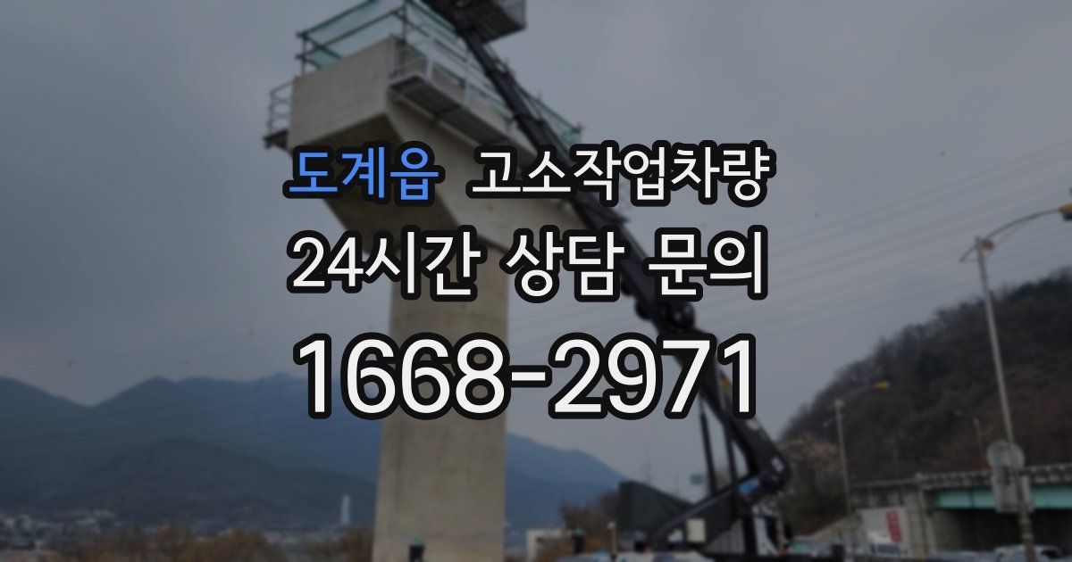 도계읍 고소작업차량