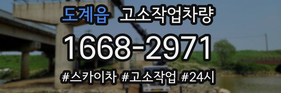도계읍 고소작업차량
