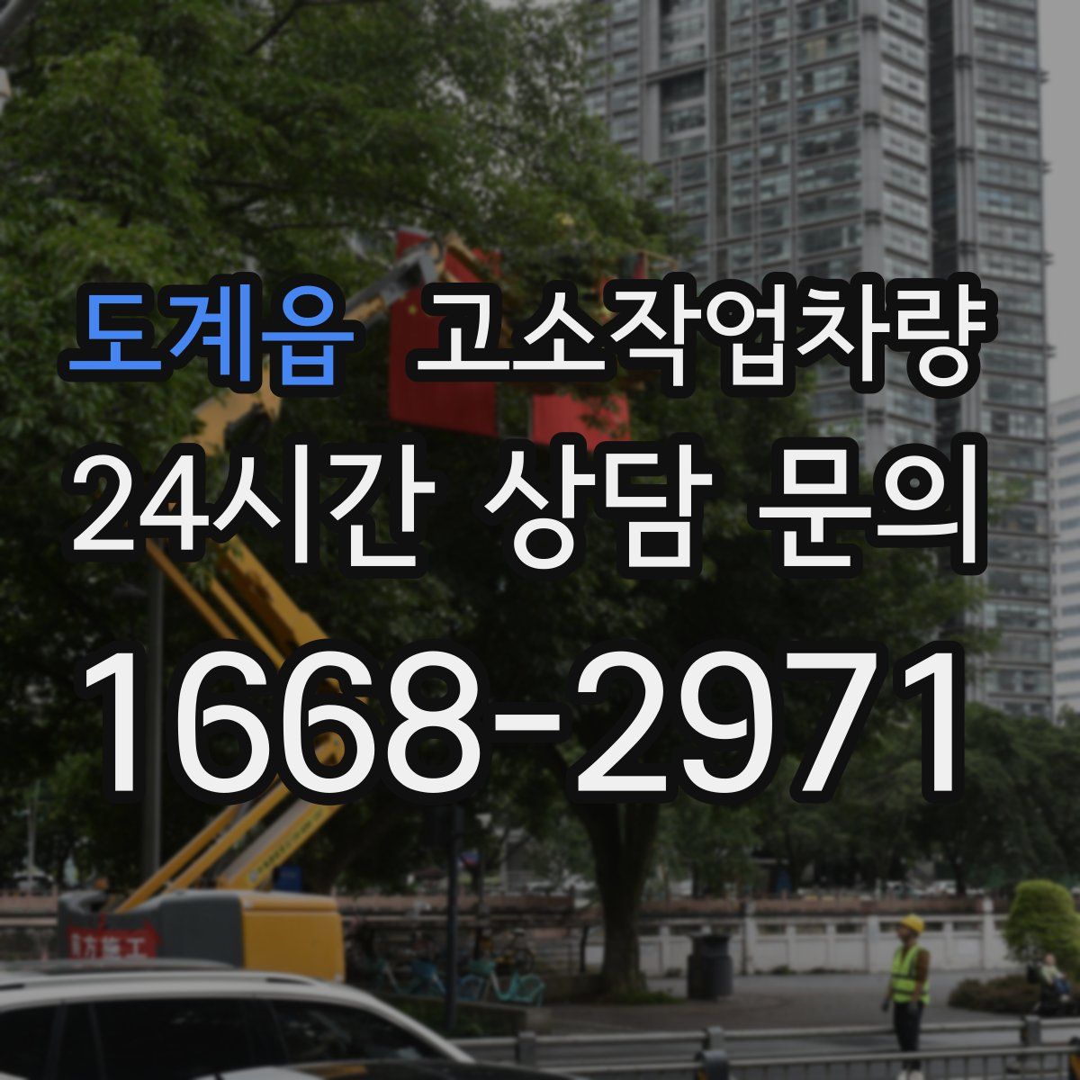도계읍 고소작업차량