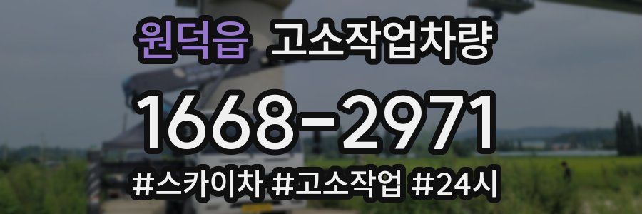 원덕읍 고소작업차량