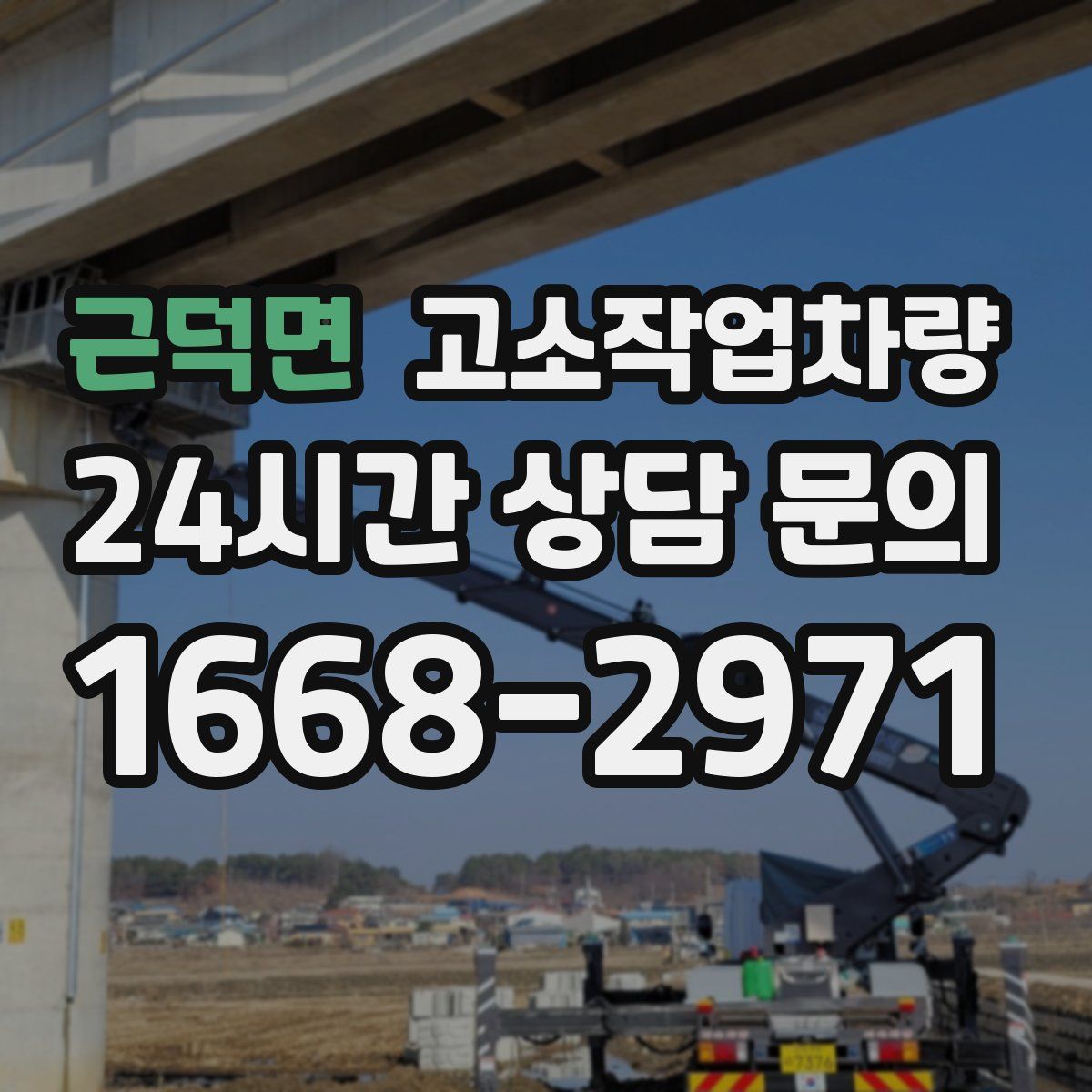 근덕면 고소작업차량
