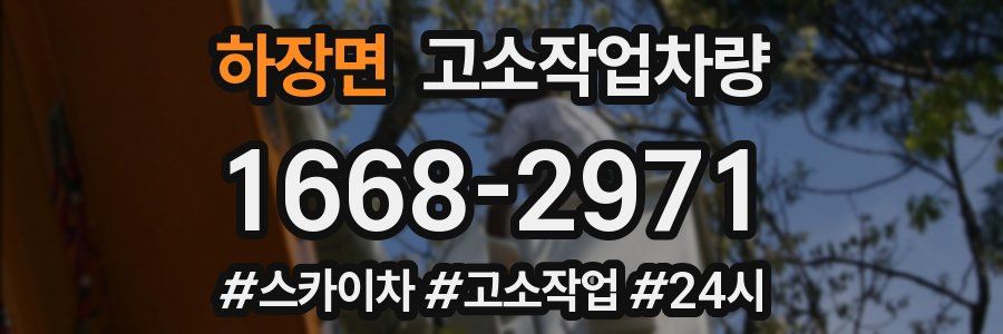 하장면 고소작업차량