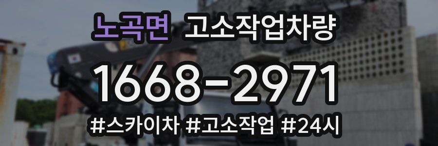 노곡면 고소작업차량