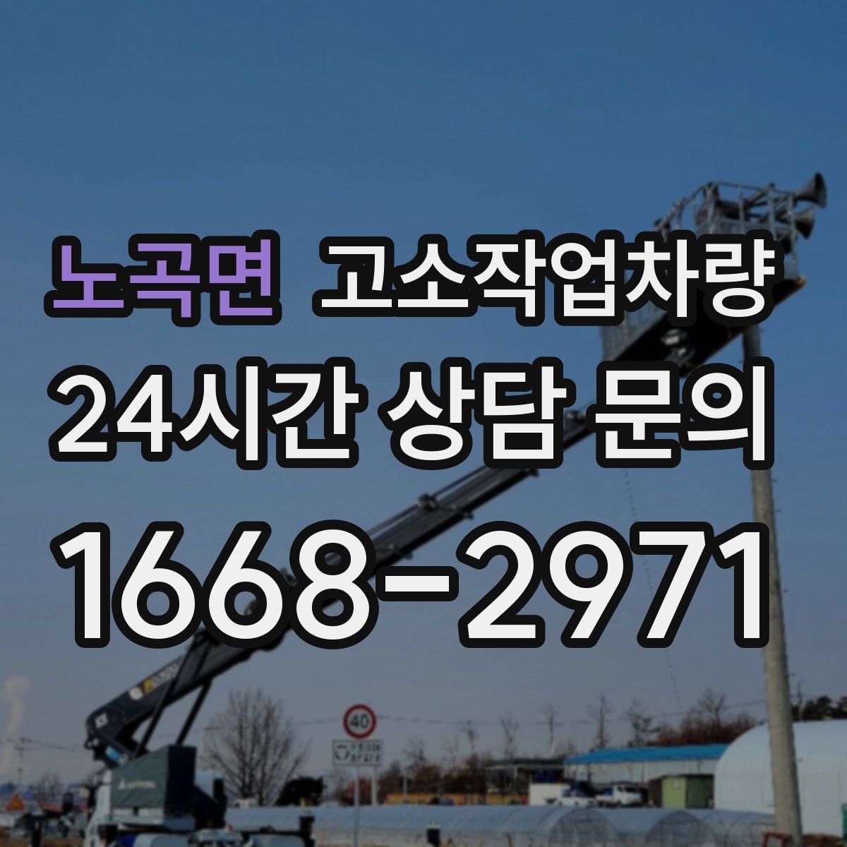 노곡면 고소작업차량