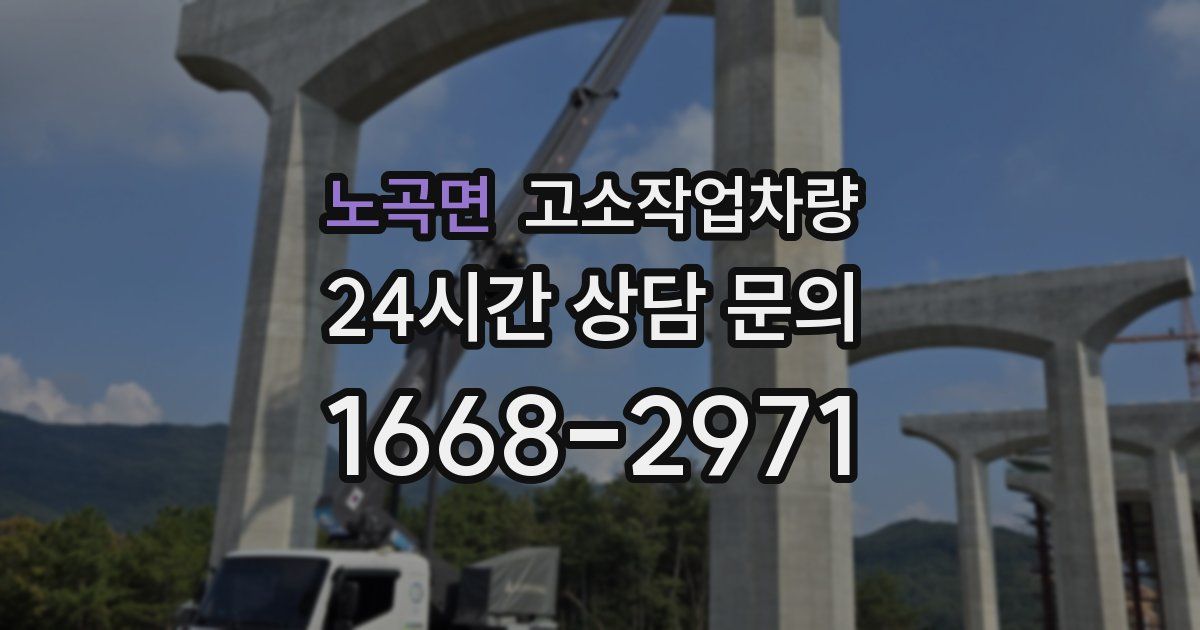 노곡면 고소작업차량