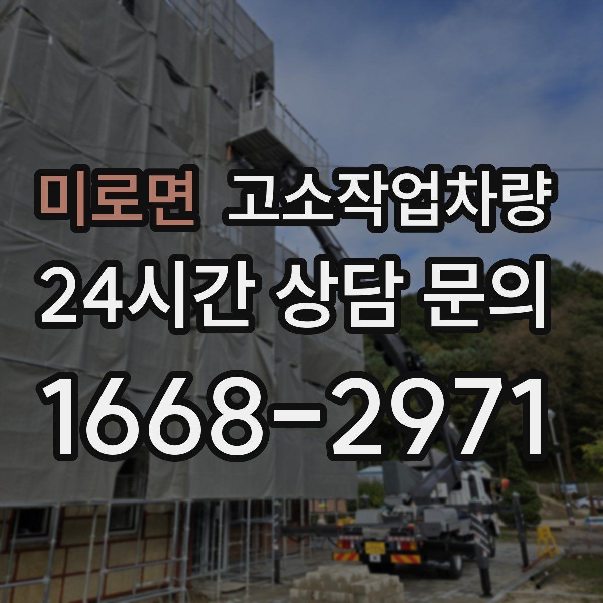 미로면 고소작업차량 고장 예방을 위한 일상 점검 항목