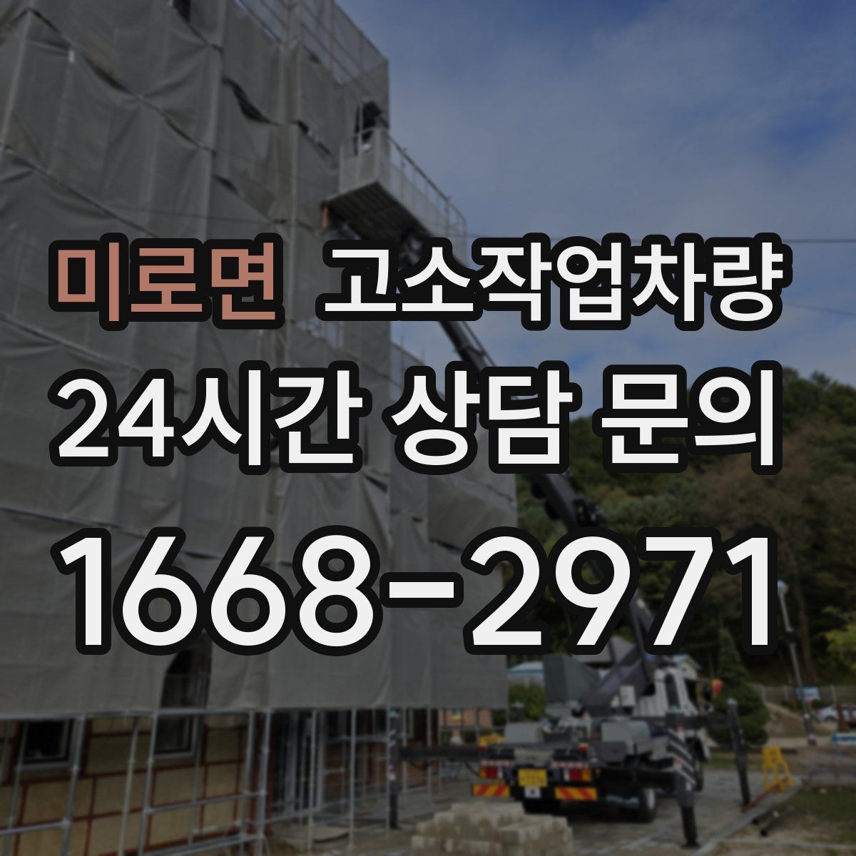 미로면 고소작업차량