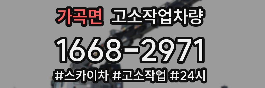 가곡면 고소작업차량