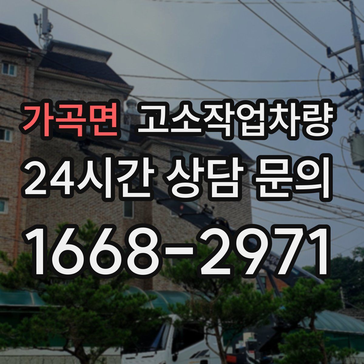 가곡면 고소작업차량