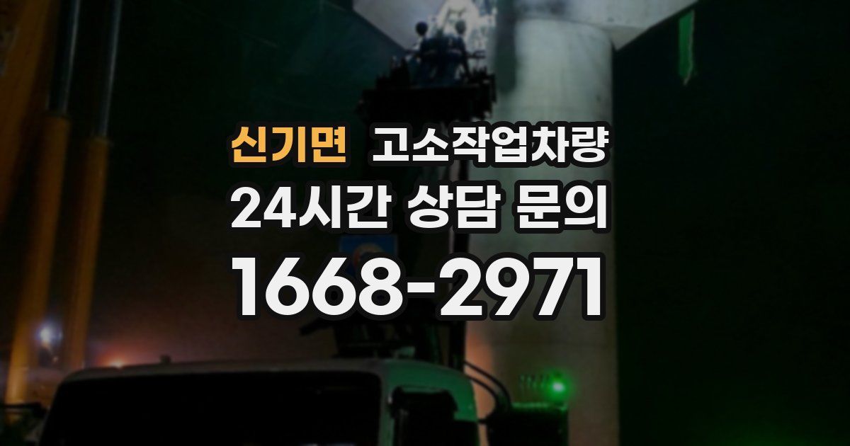 신기면 고소작업차량
