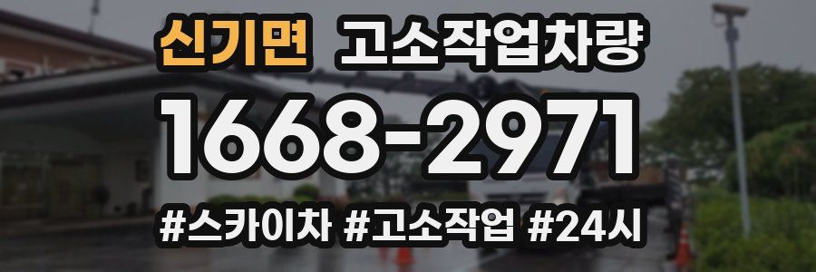 신기면 고소작업차량