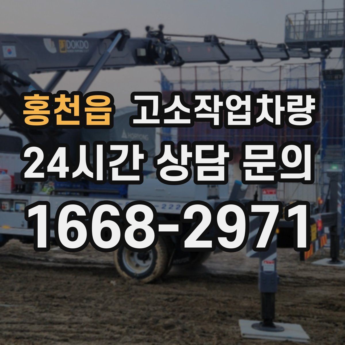 홍천읍 고소작업차량 작업 반경과 회전 공간 살피기
