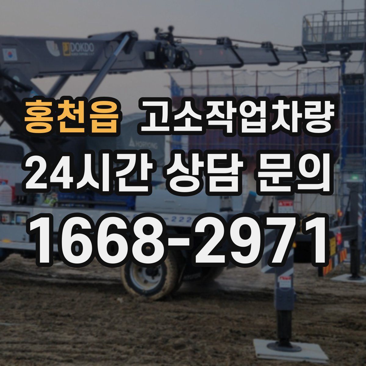 홍천읍 고소작업차량