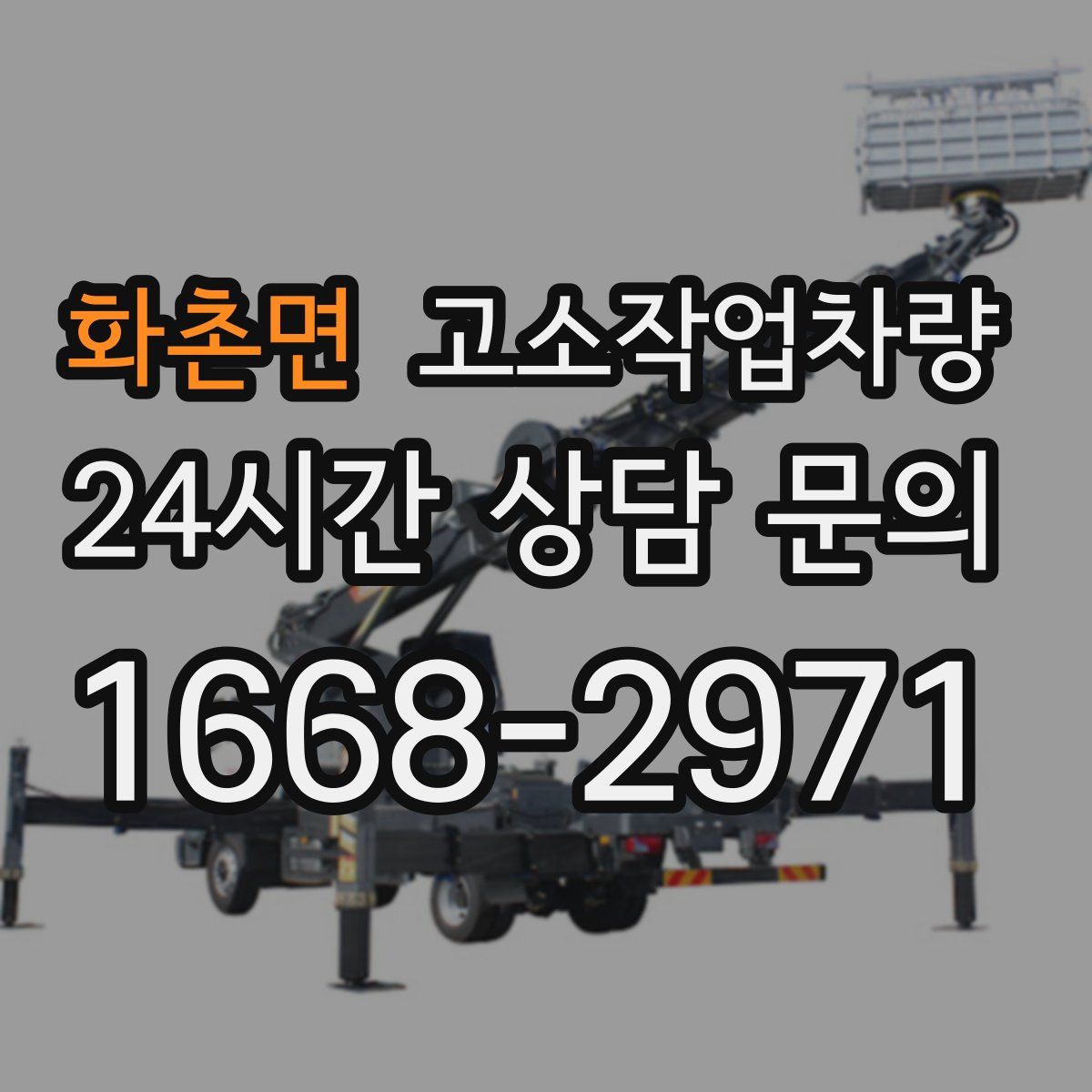 화촌면 고소작업차량