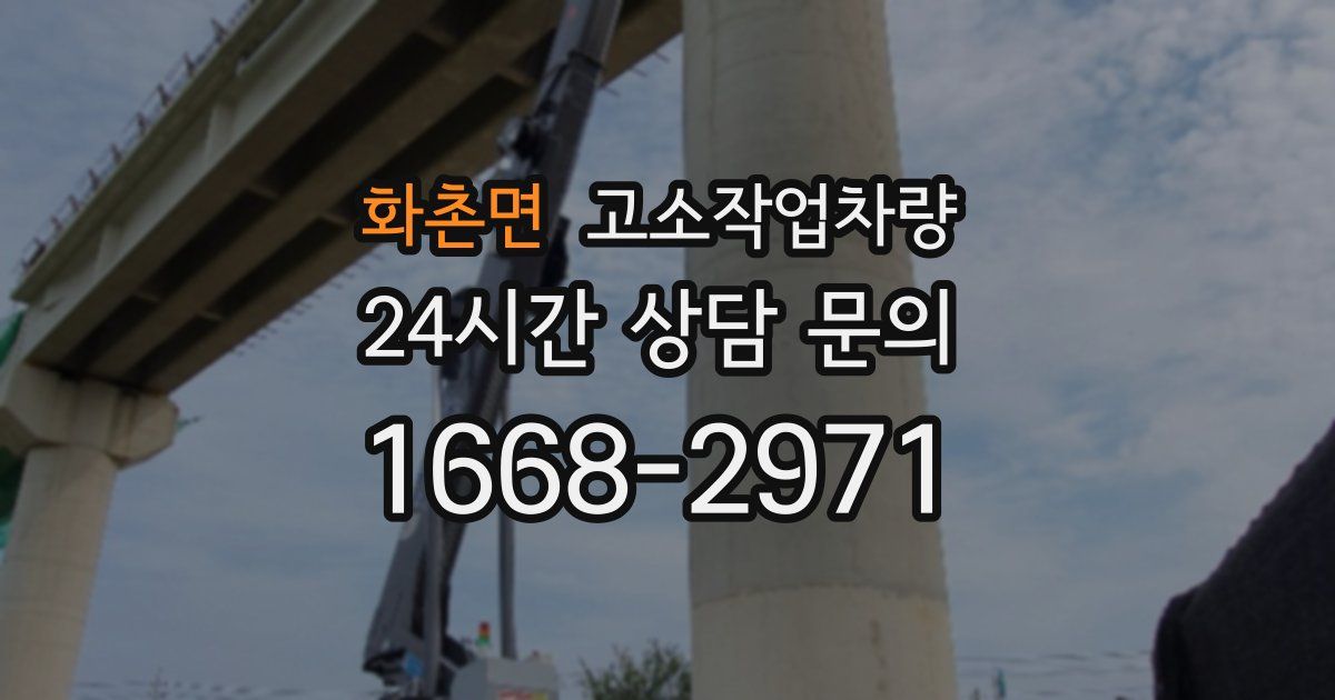 화촌면 고소작업차량
