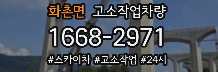 화촌면 고소작업차량