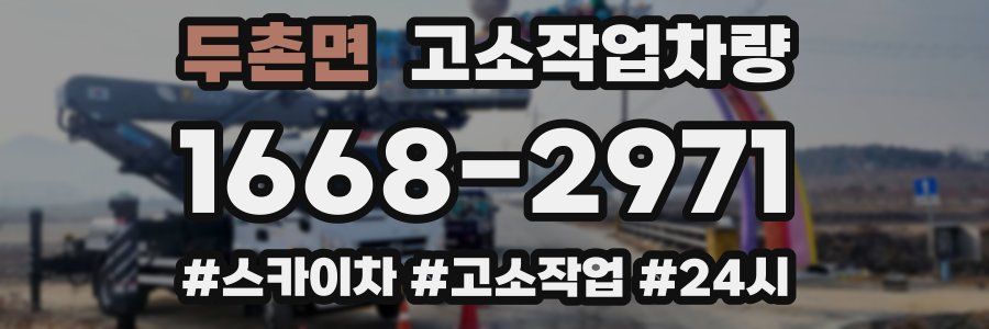 두촌면 고소작업차량