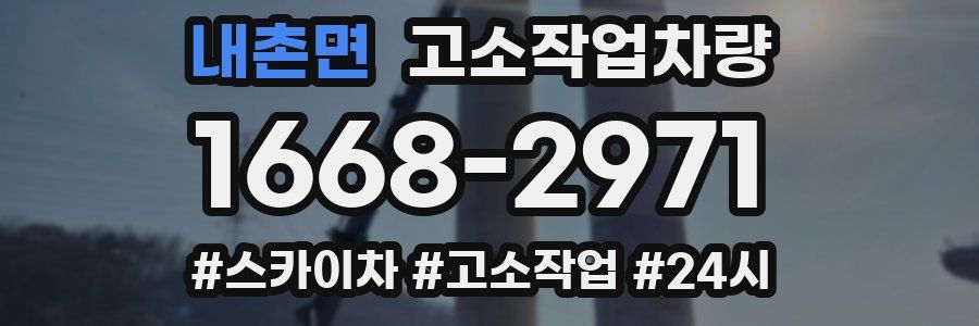 내촌면 고소작업차량