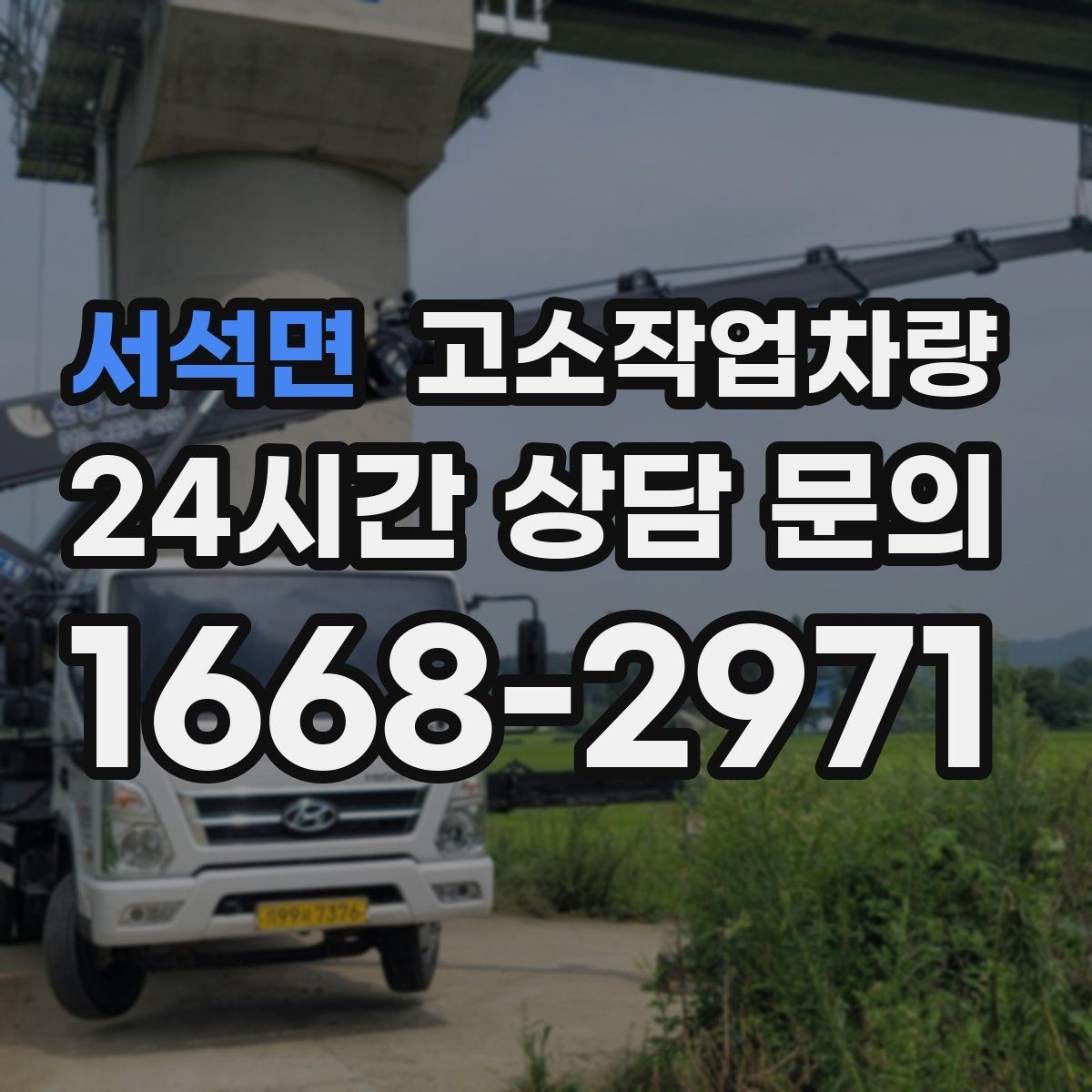 서석면 고소작업차량 작업 환경에 맞는 안전 규정 살펴보기