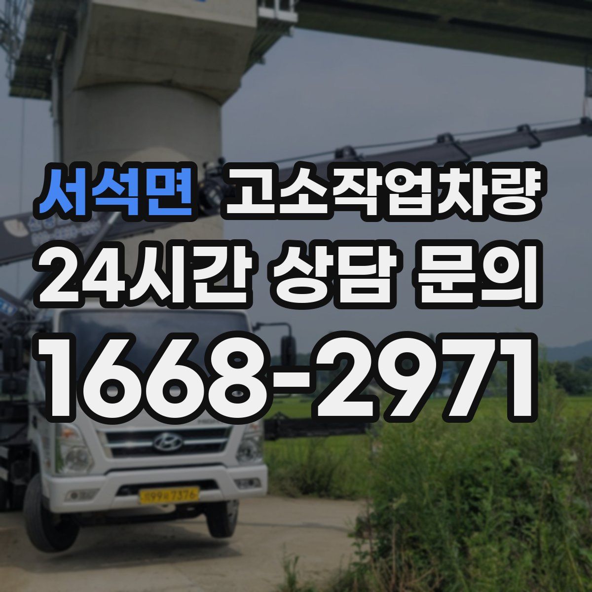 서석면 고소작업차량