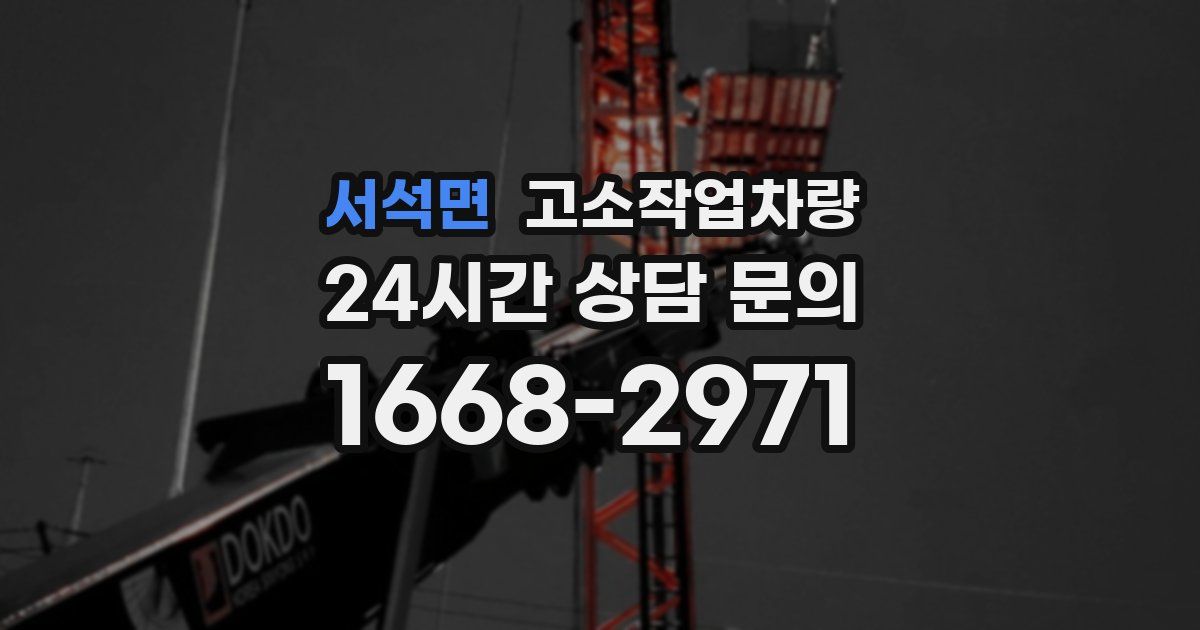 서석면 고소작업차량