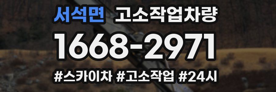 서석면 고소작업차량