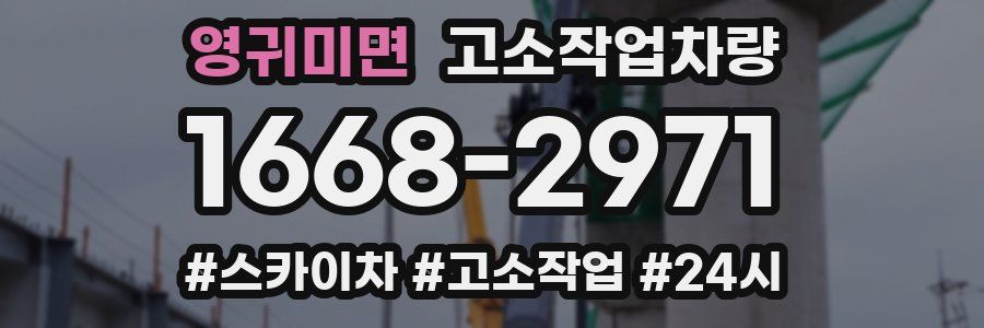 영귀미면 고소작업차량