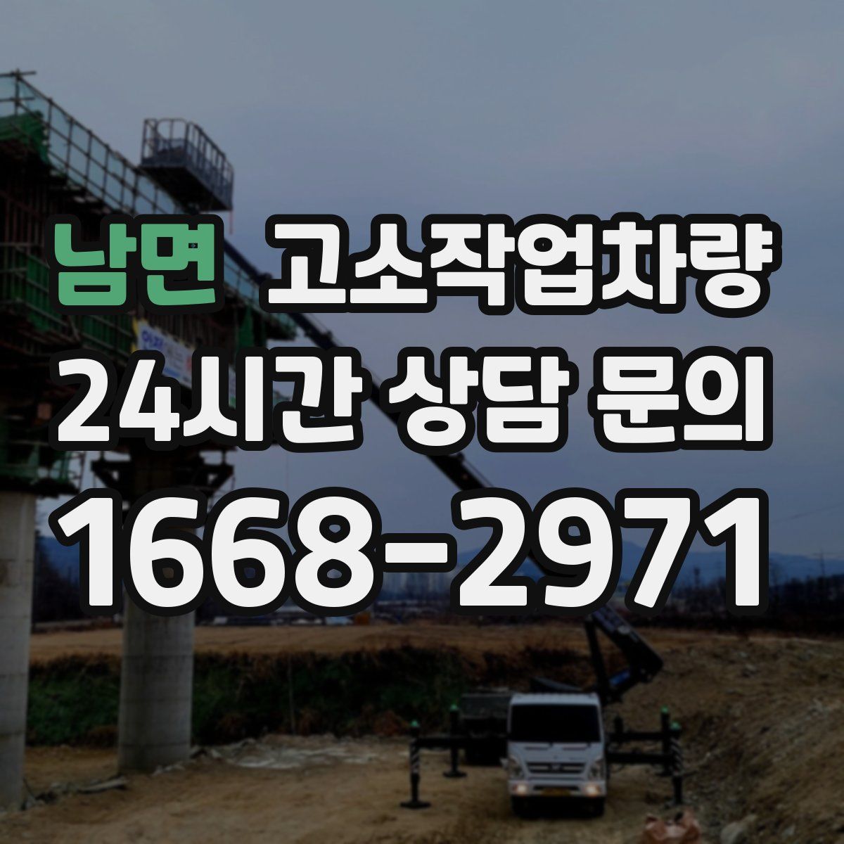 남면 고소작업차량