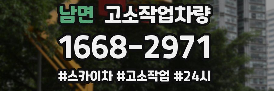 남면 고소작업차량