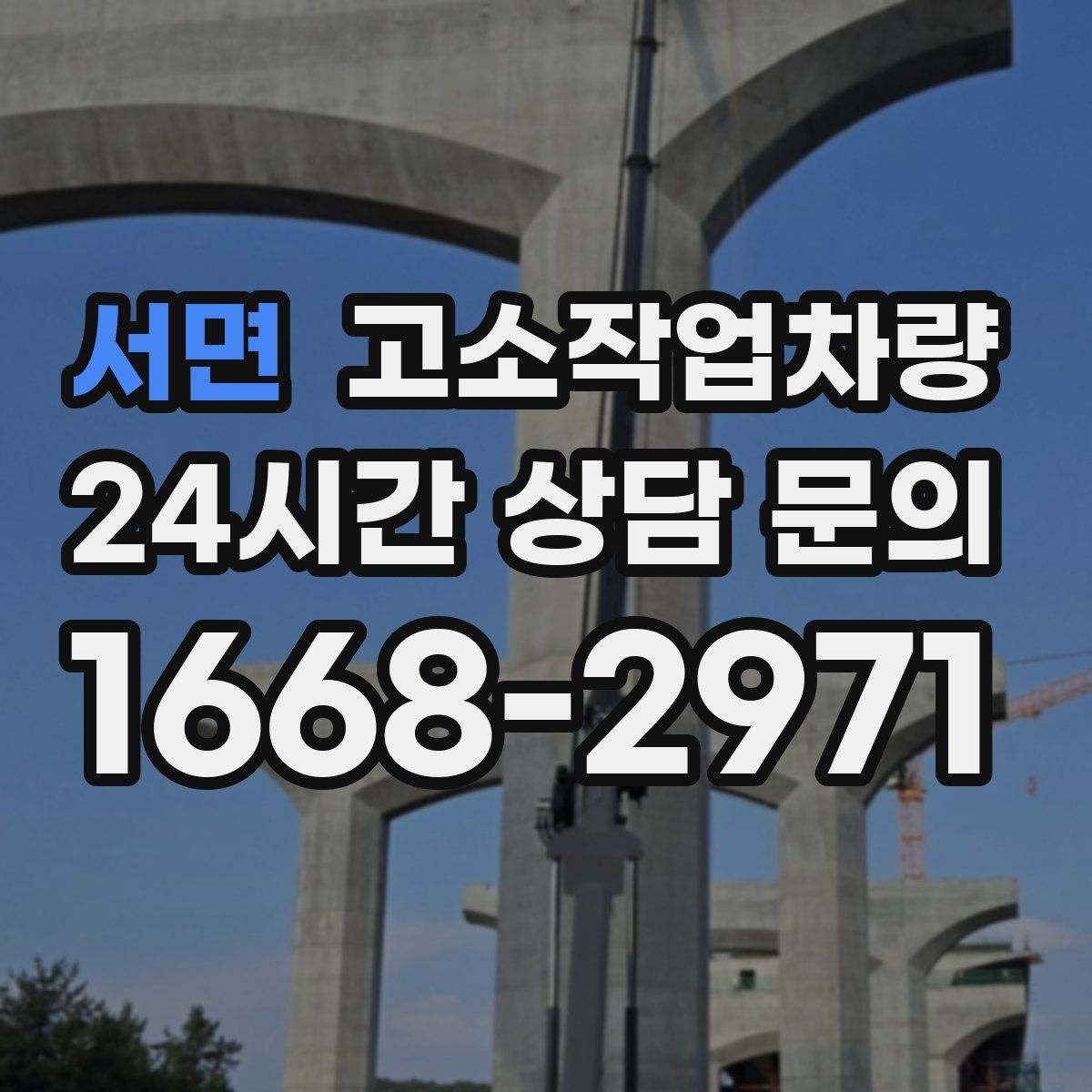 서면 고소작업차량