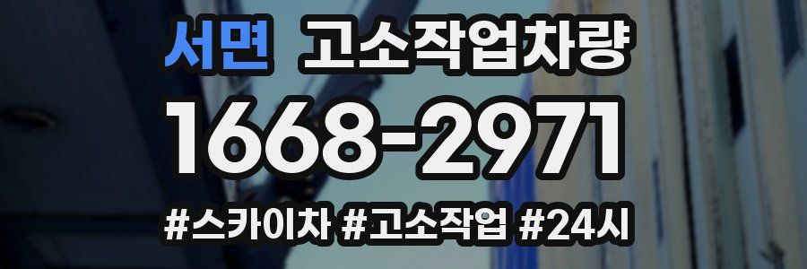 서면 고소작업차량