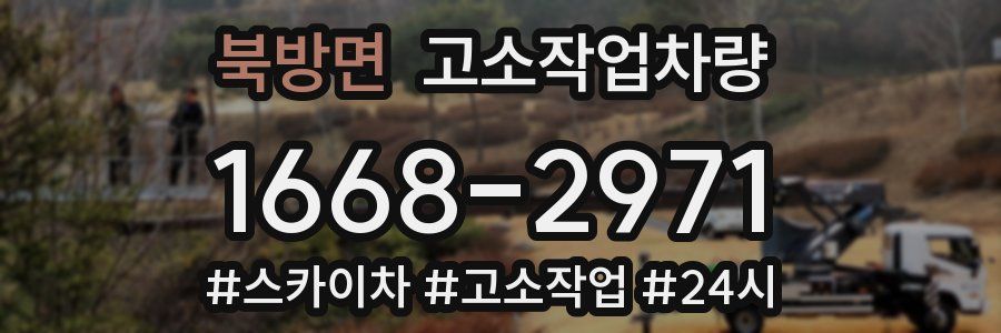 북방면 고소작업차량