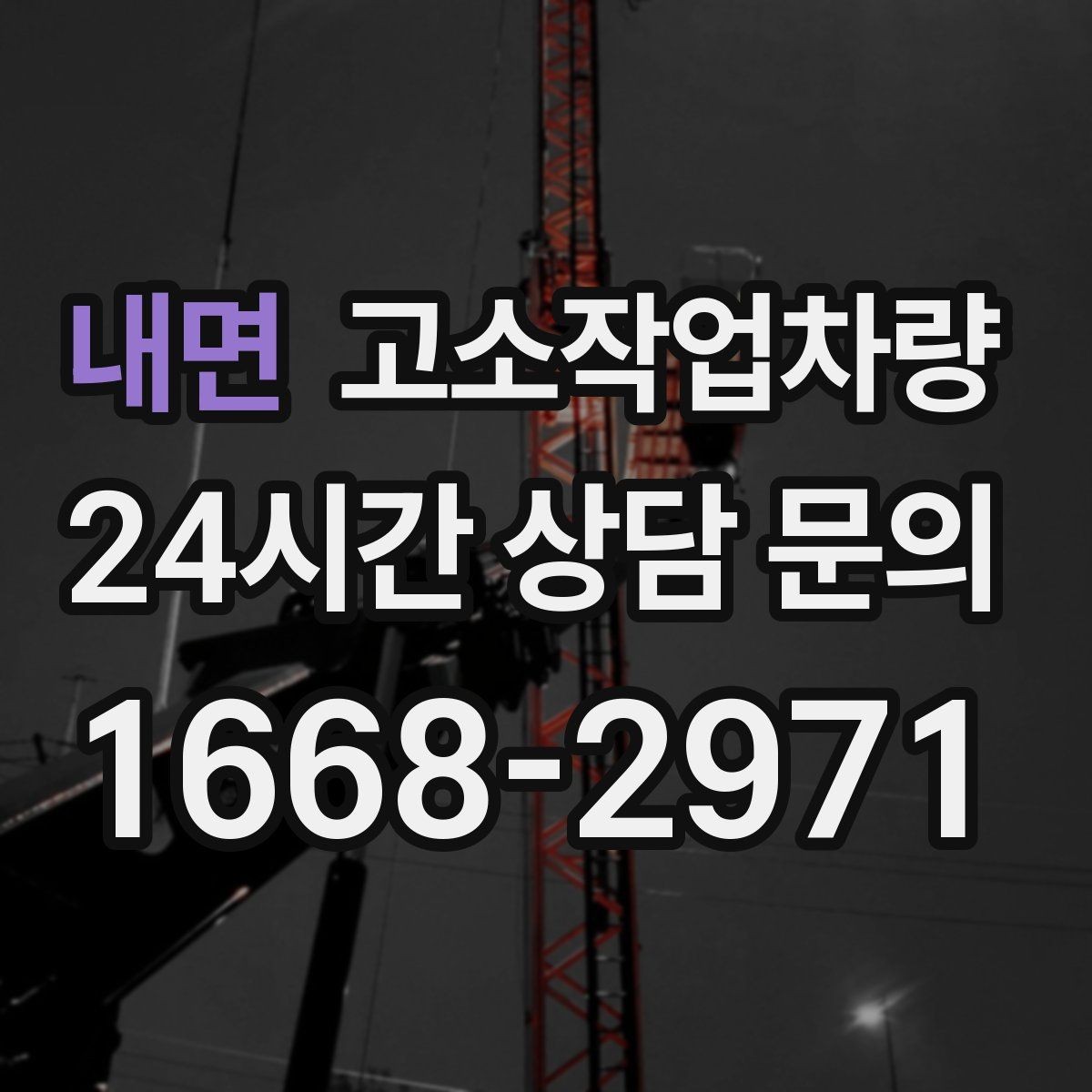 내면 고소작업차량 작업 범위를 넓히는 장비 활용법