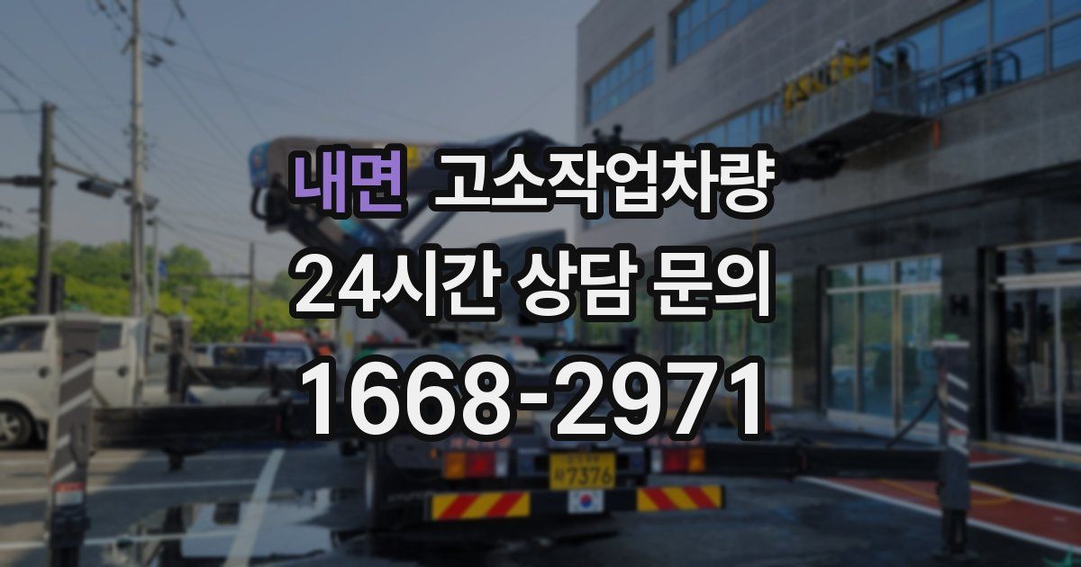 내면 고소작업차량