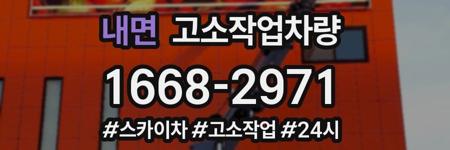 내면 고소작업차량