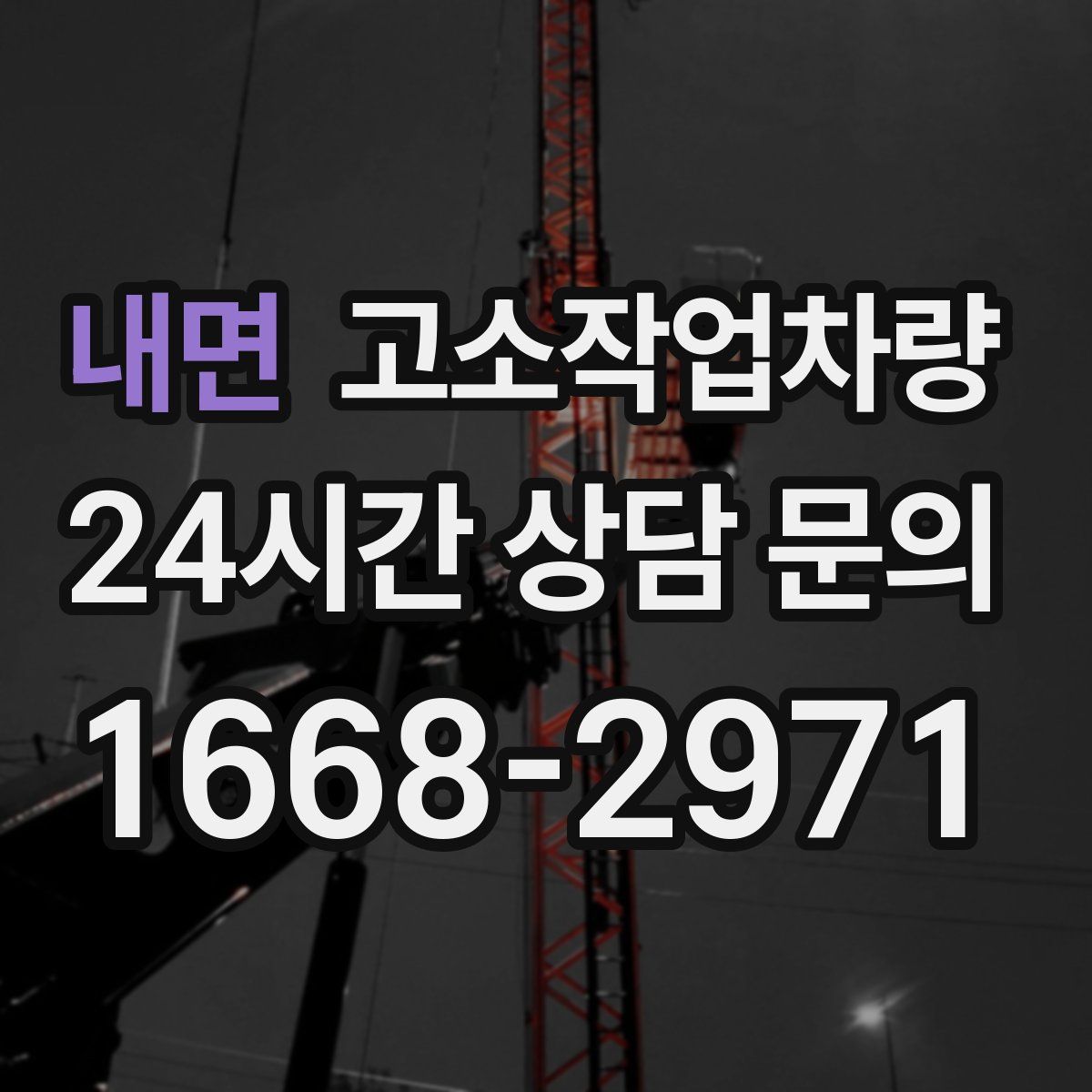 내면 고소작업차량