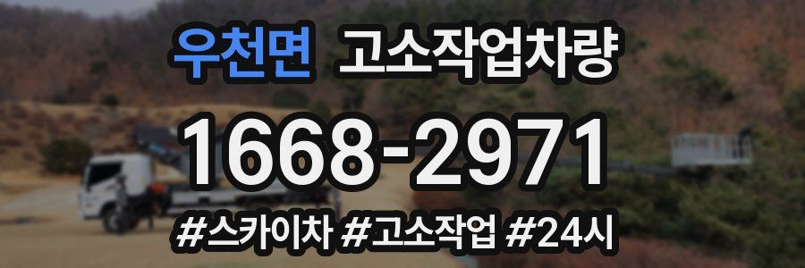 우천면 고소작업차량