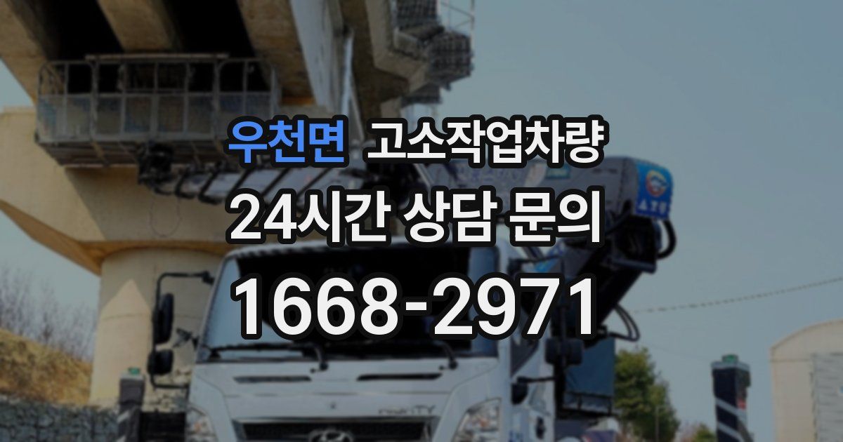 우천면 고소작업차량