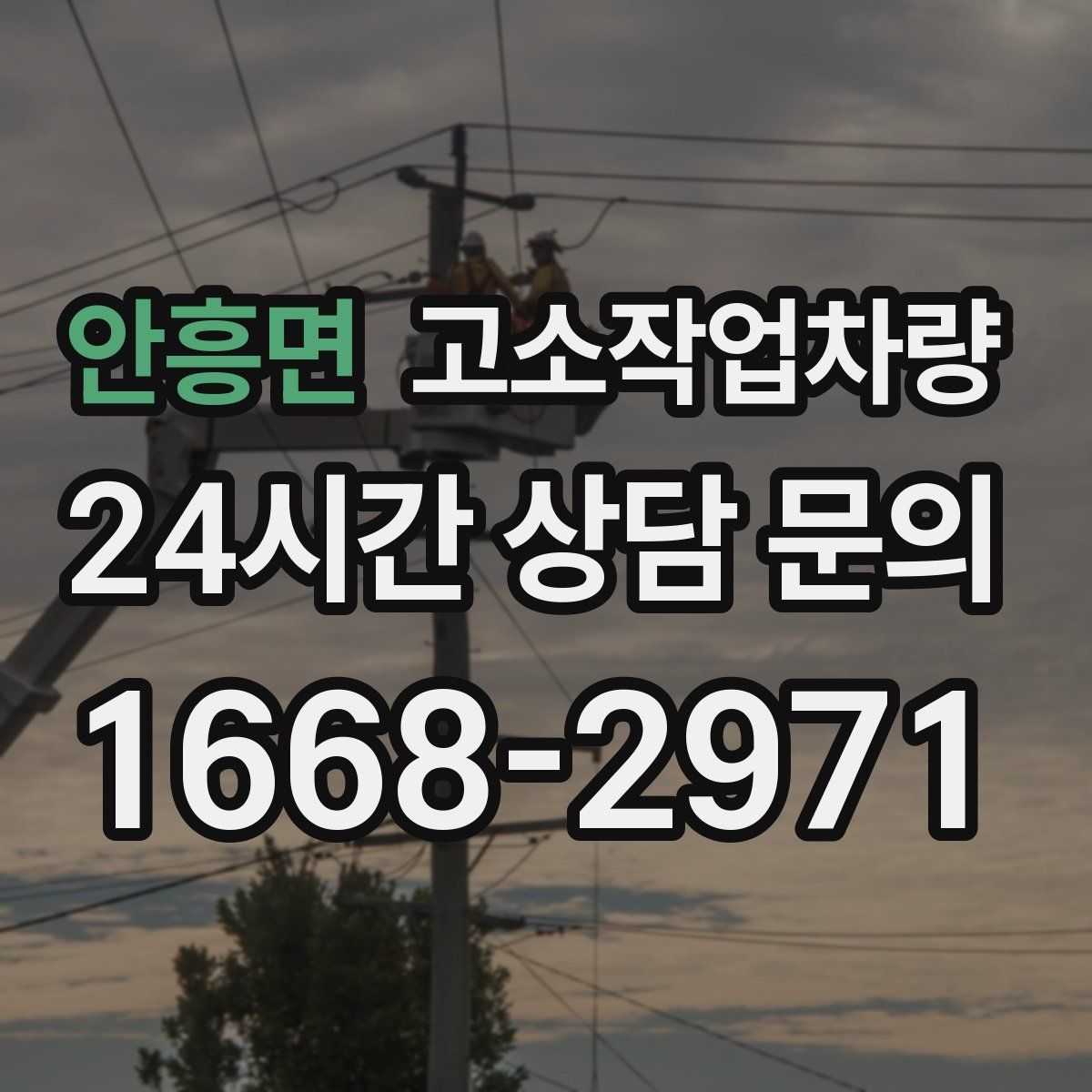 안흥면 고소작업차량