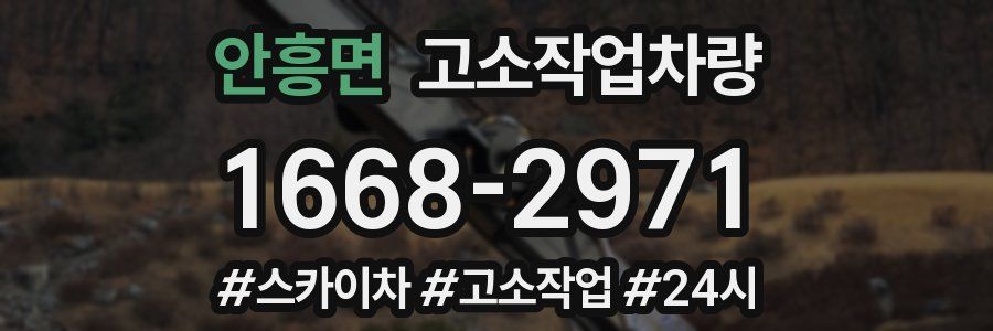 안흥면 고소작업차량