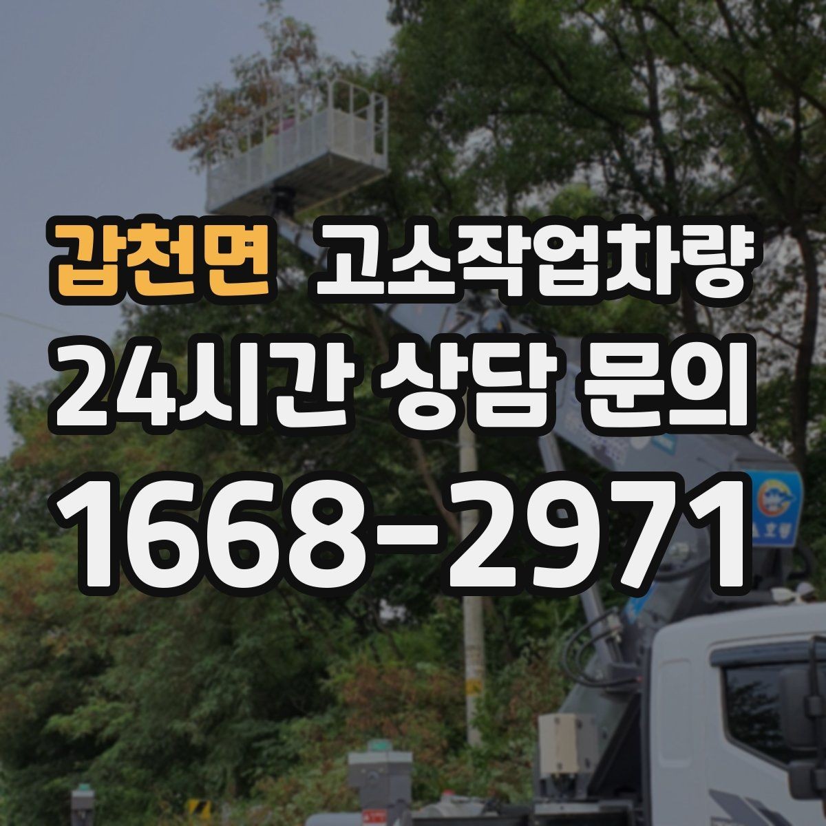 갑천면 고소작업차량 대여 기간에 따라 달라지는 비용