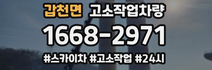 갑천면 고소작업차량