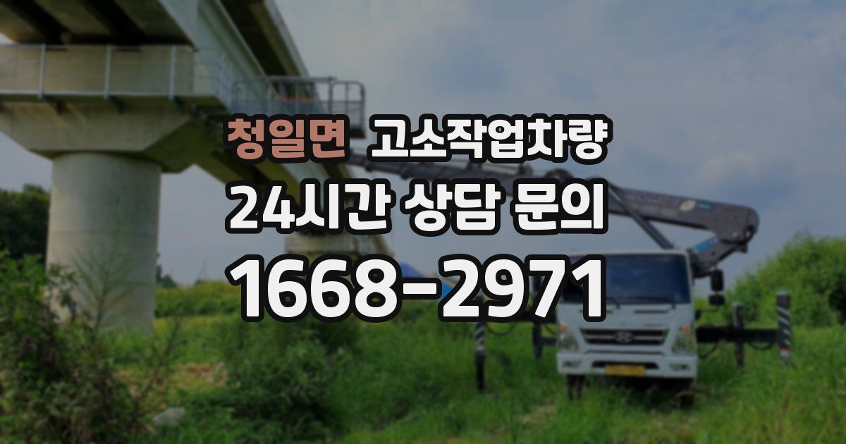 청일면 고소작업차량