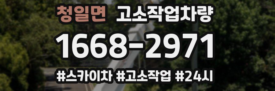 청일면 고소작업차량