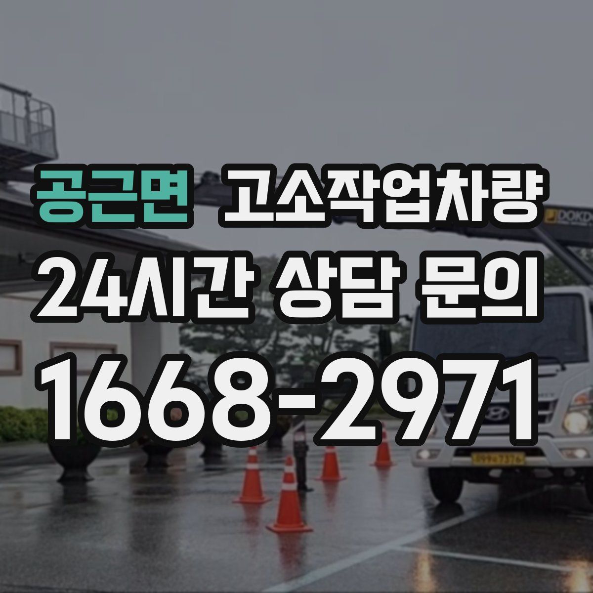 공근면 고소작업차량