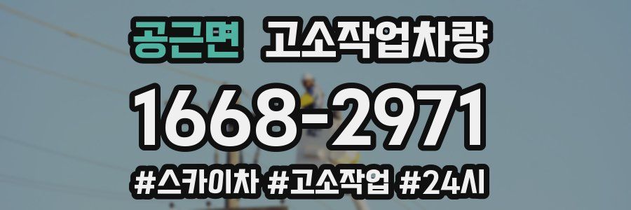 공근면 고소작업차량