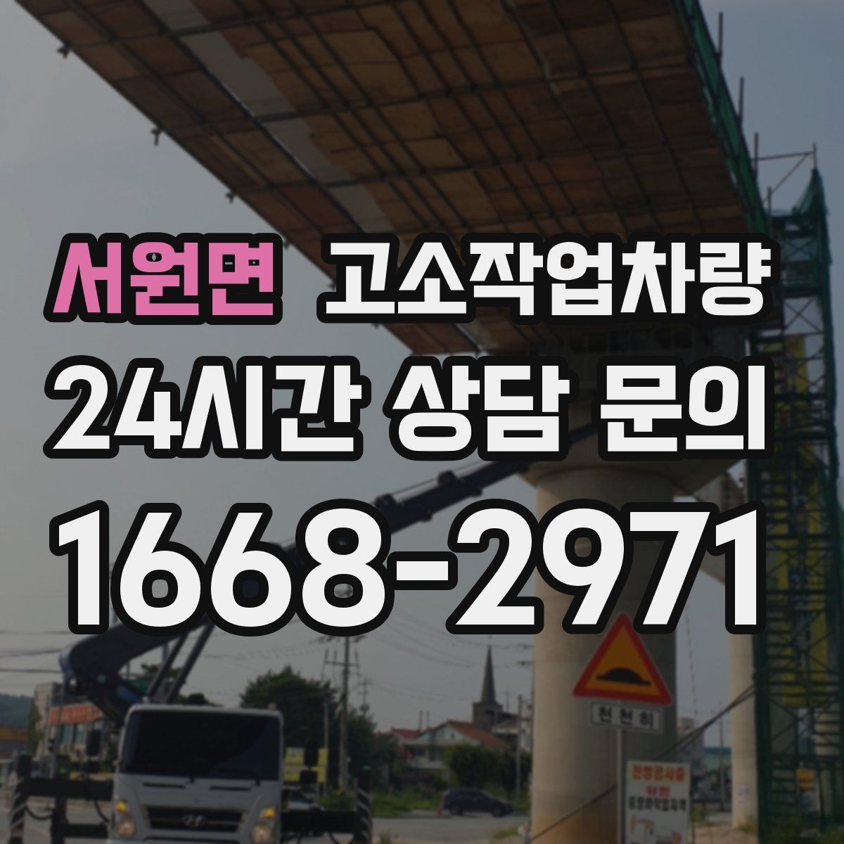 서원면 고소작업차량