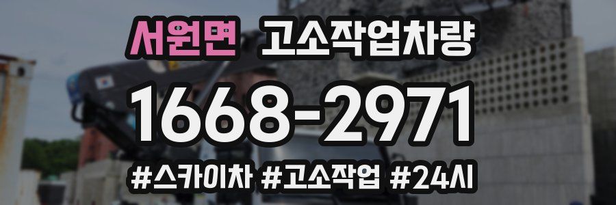 서원면 고소작업차량