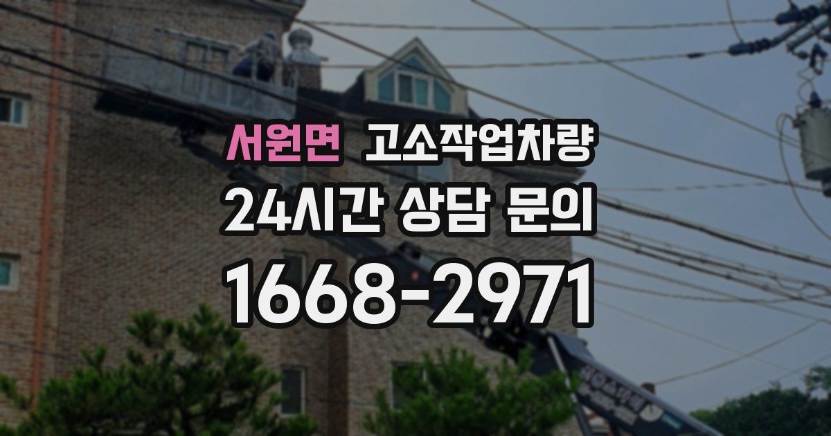 서원면 고소작업차량